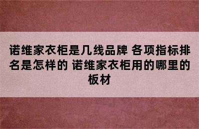 诺维家衣柜是几线品牌 各项指标排名是怎样的 诺维家衣柜用的哪里的板材